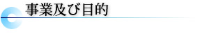 事業及び目的