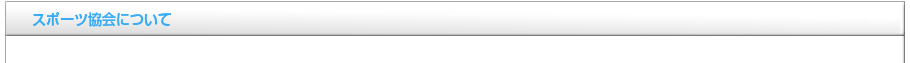 体育協会について